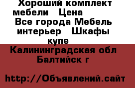 Хороший комплект мебели › Цена ­ 1 000 - Все города Мебель, интерьер » Шкафы, купе   . Калининградская обл.,Балтийск г.